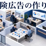 保険広告の作り方