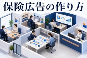 保険広告の作り方