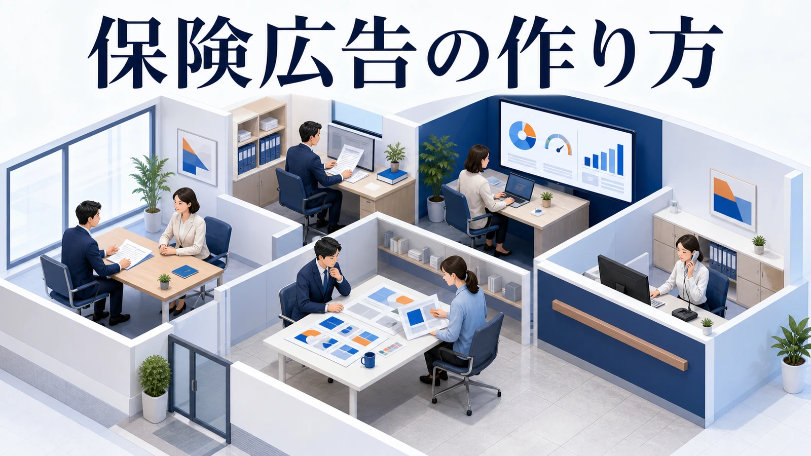 保険広告の作り方