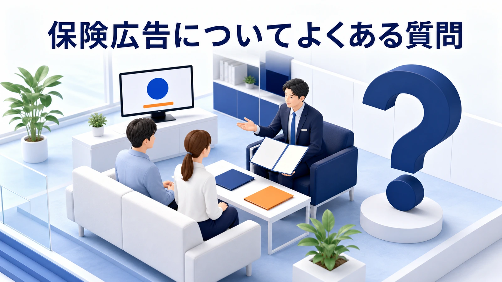 保険広告についてよくある質問