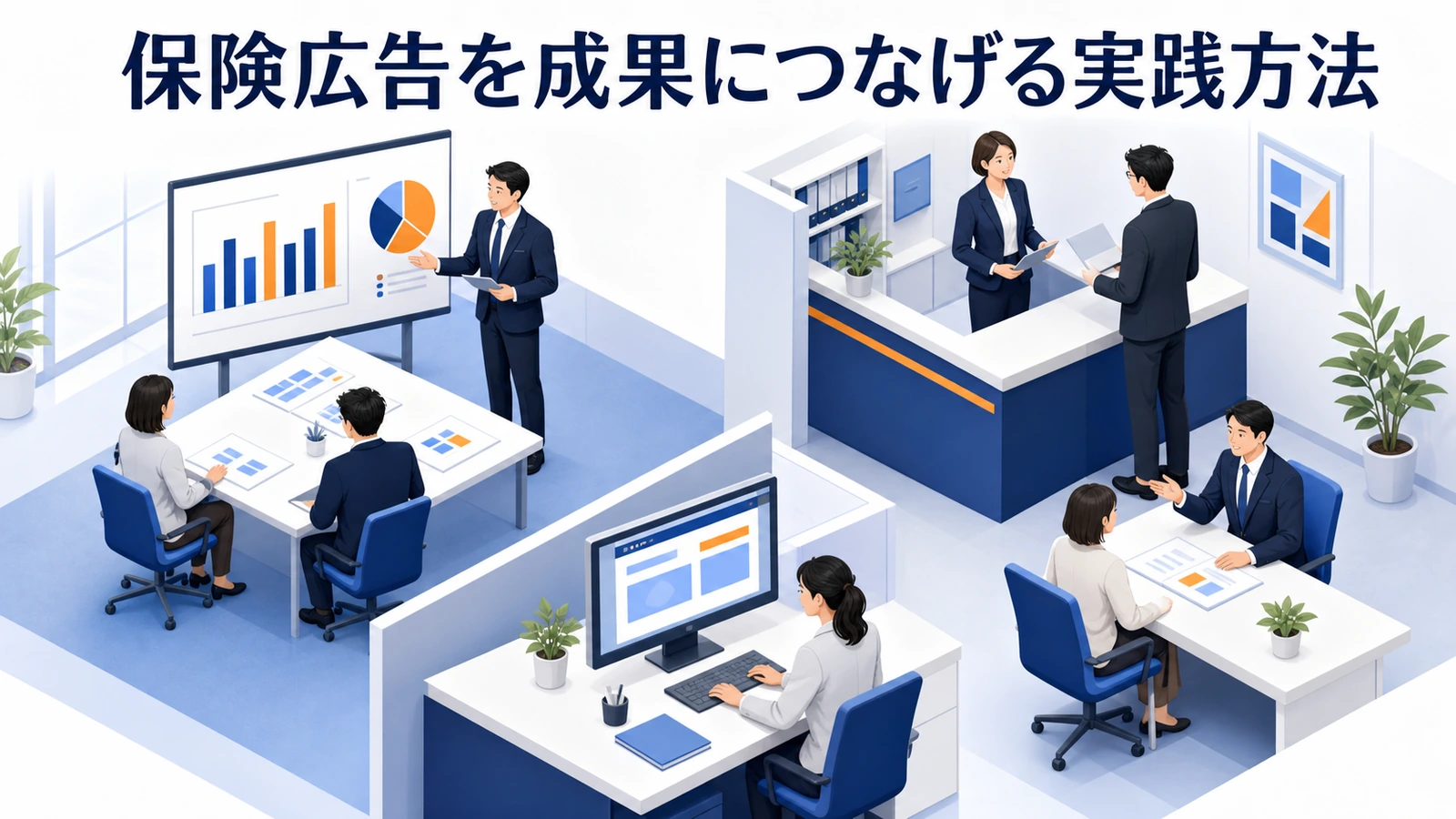 保険広告を成果につなげる実践方法