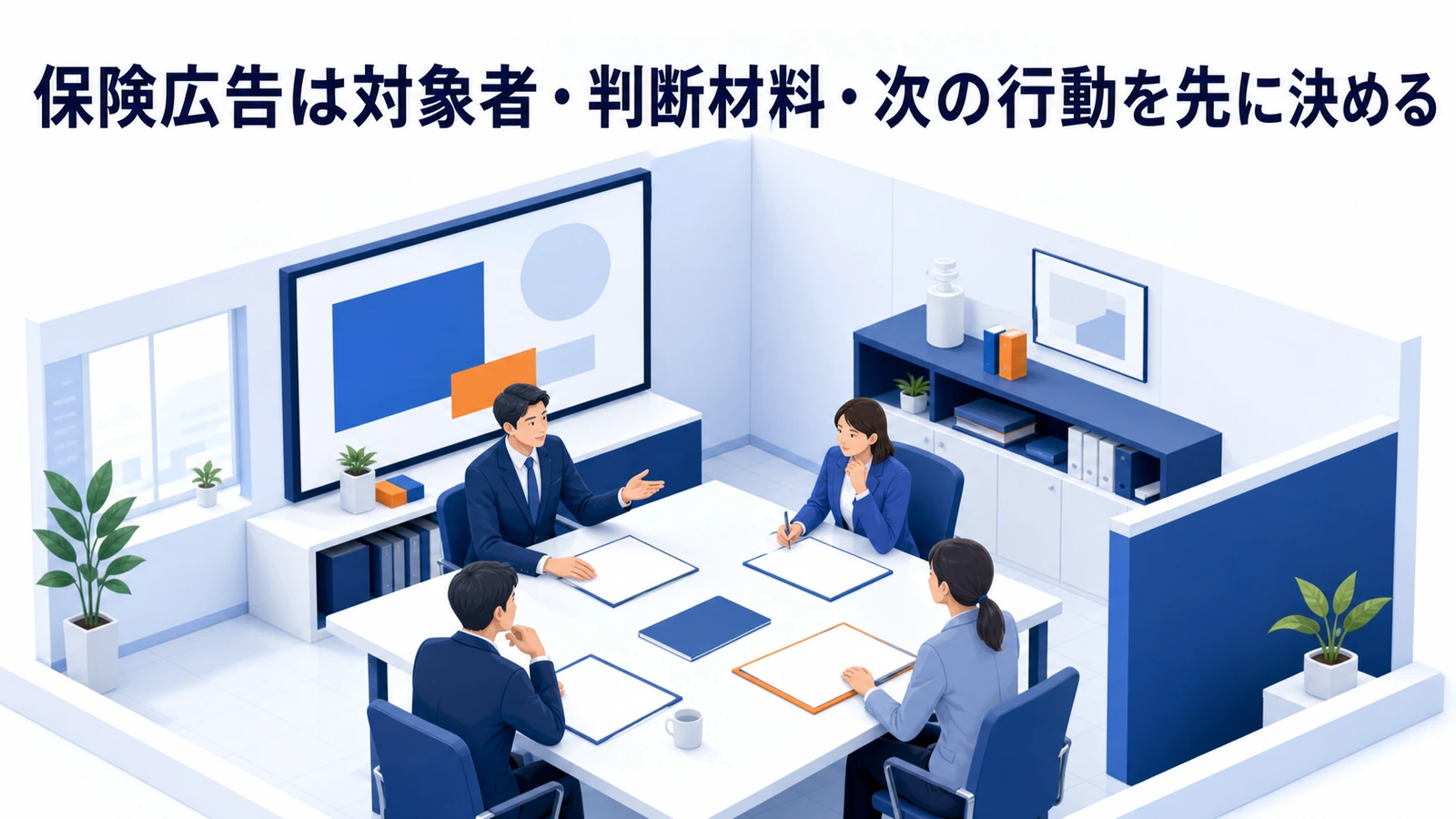 保険広告は対象者・判断材料・次の行動を先に決める