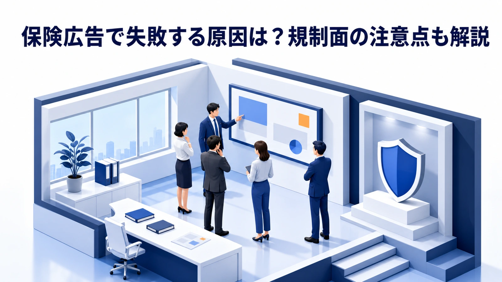 保険広告で失敗する原因は？規制面の注意点も解説