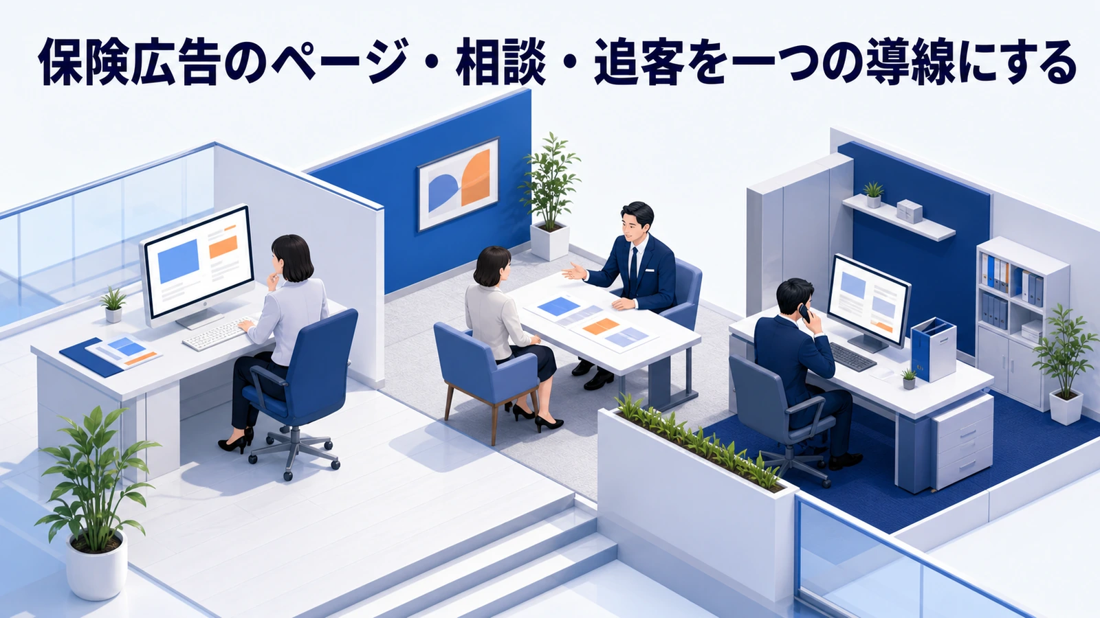 保険広告のページ・相談・追客を一つの導線にする