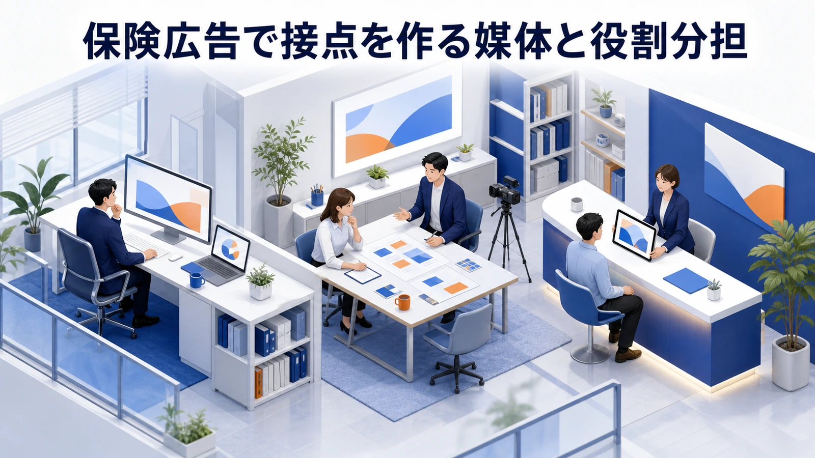 保険広告で接点を作る媒体と役割分担
