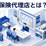 保険代理店とは?仕組み・種類・収益・顧客獲得