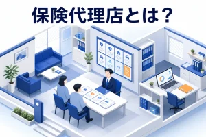 保険代理店とは?仕組み・種類・収益・顧客獲得