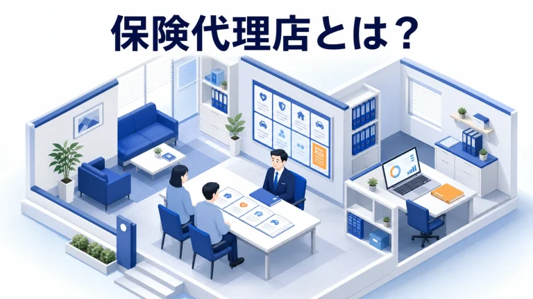 保険代理店とは？仕組み・種類・収益・顧客獲得