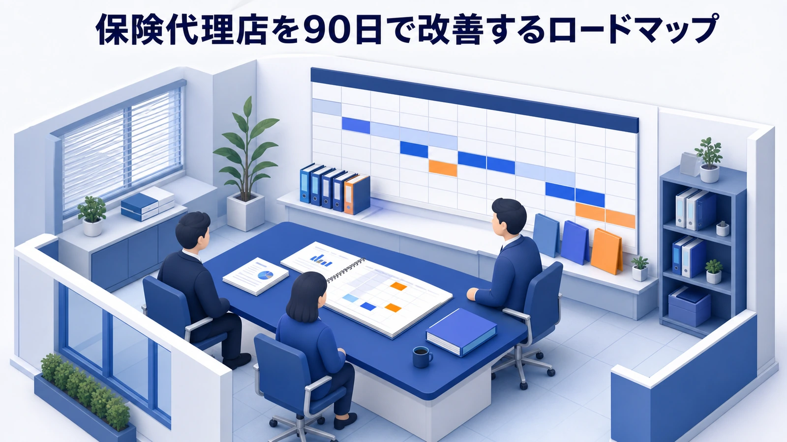 保険代理店を90日で改善するロードマップ