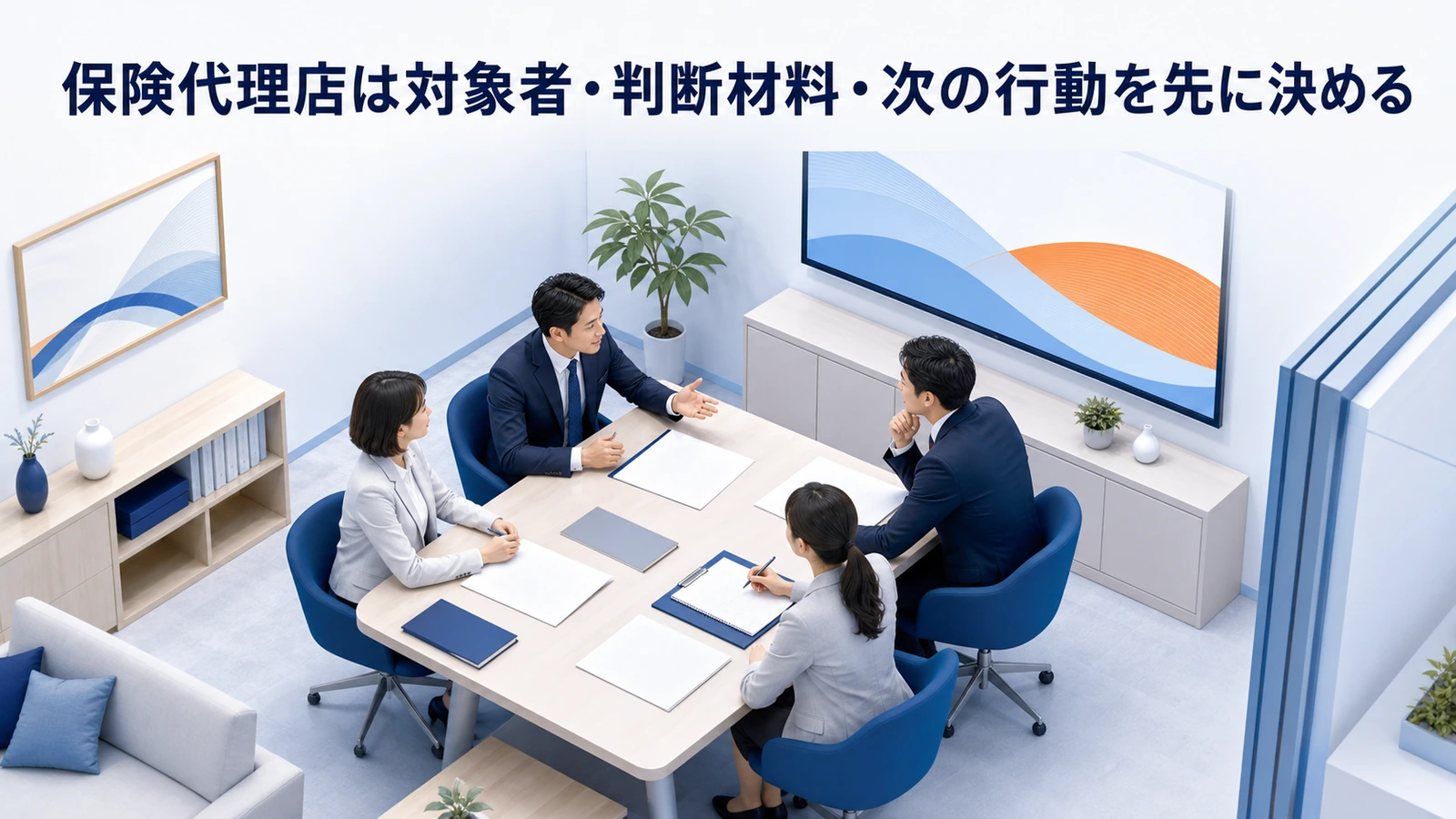 保険代理店は対象者・判断材料・次の行動を先に決める