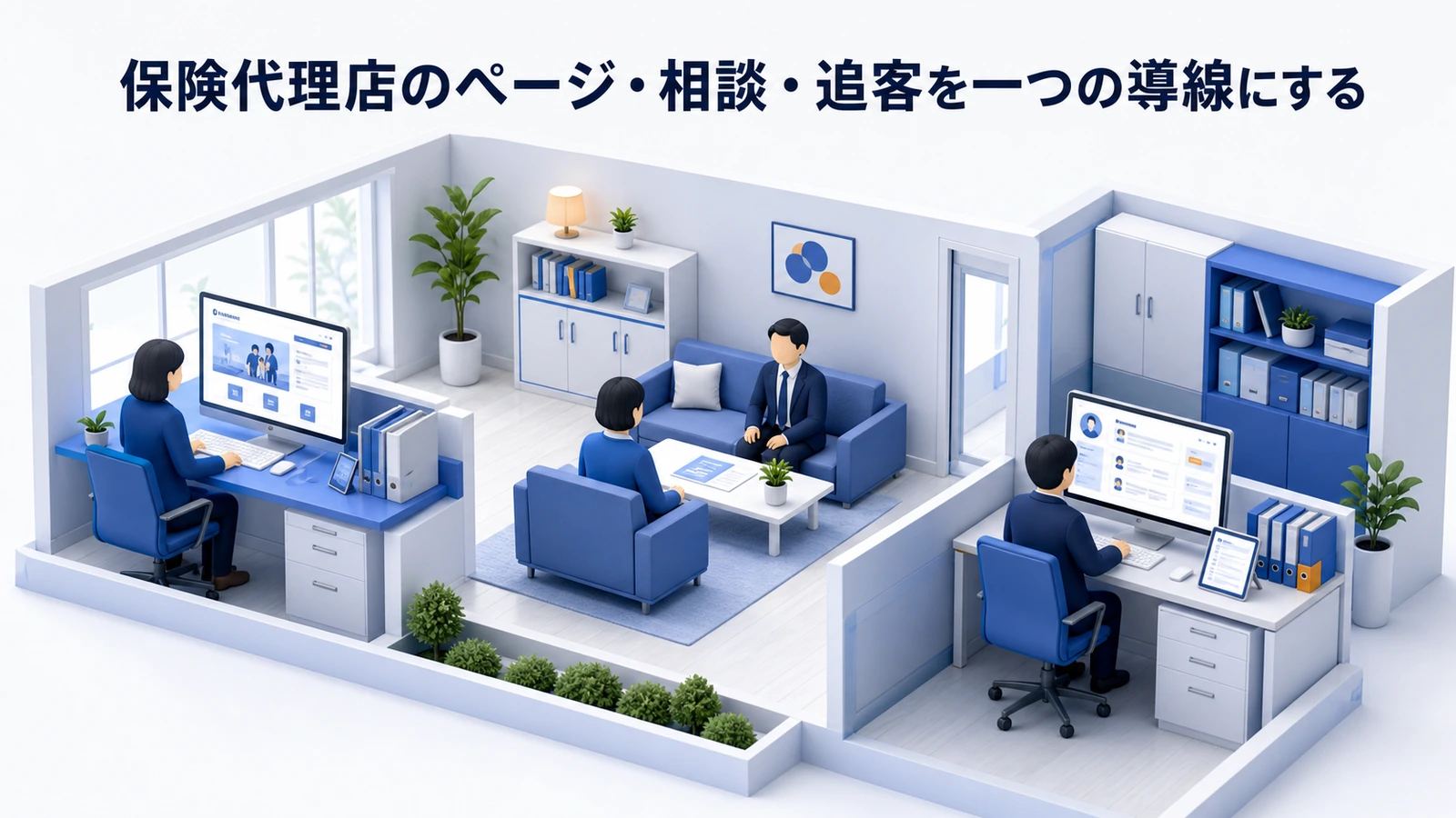 保険代理店のページ・相談・追客を一つの導線にする