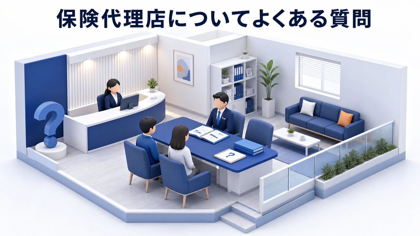 保険代理店についてよくある質問