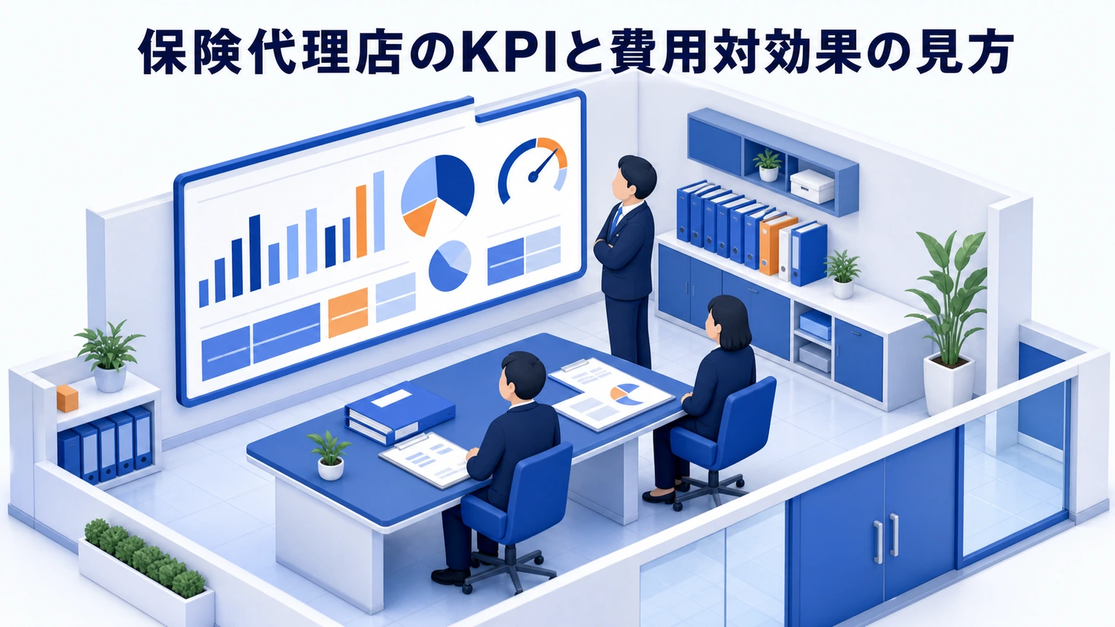 保険代理店のKPIと費用対効果の見方