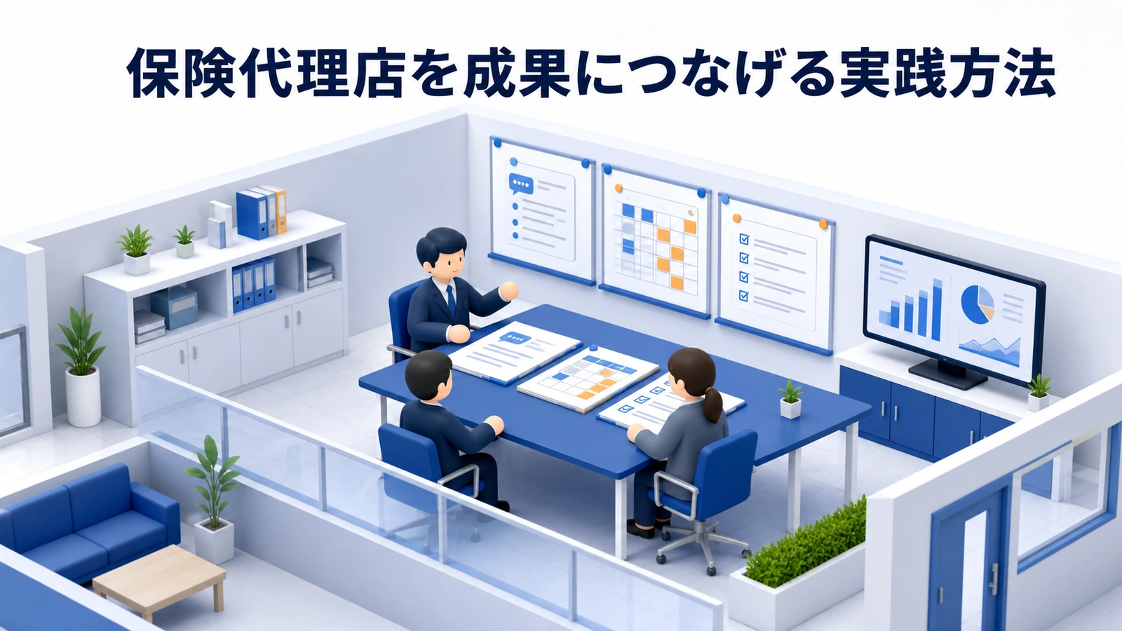 保険代理店を成果につなげる実践方法