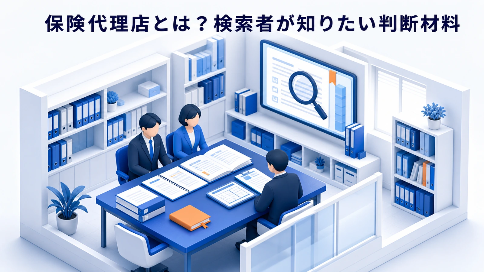 保険代理店とは？検索者が知りたい判断材料