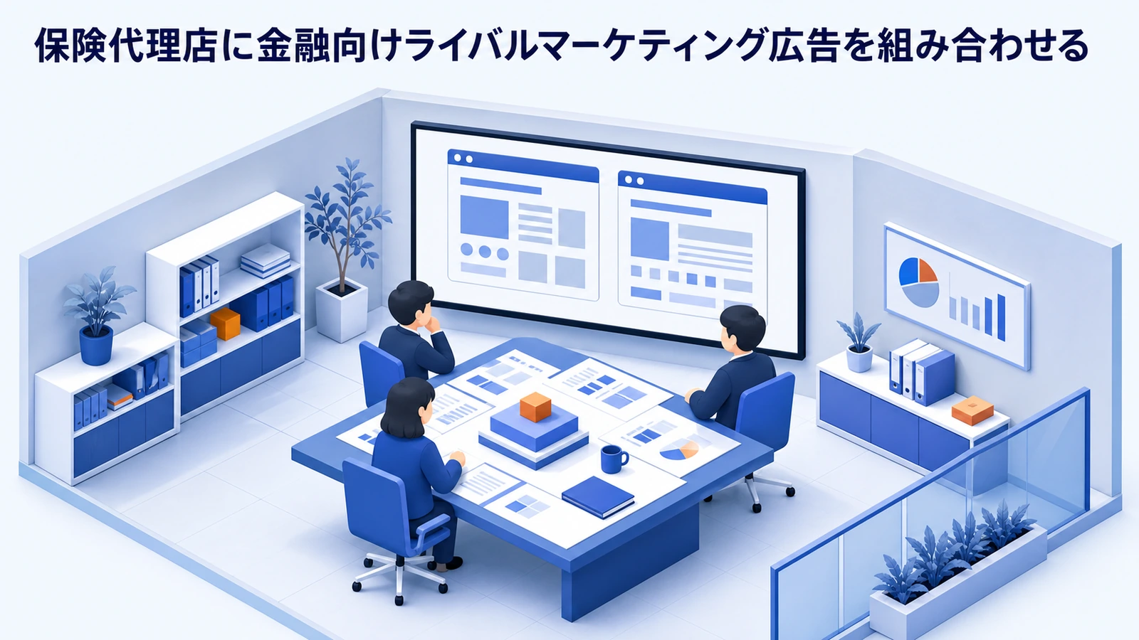 保険代理店に金融向けライバルマーケティング広告を組み合わせる