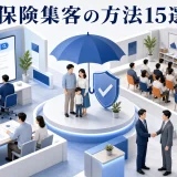 保険集客の方法15選