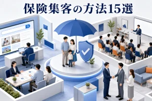 保険集客の方法15選