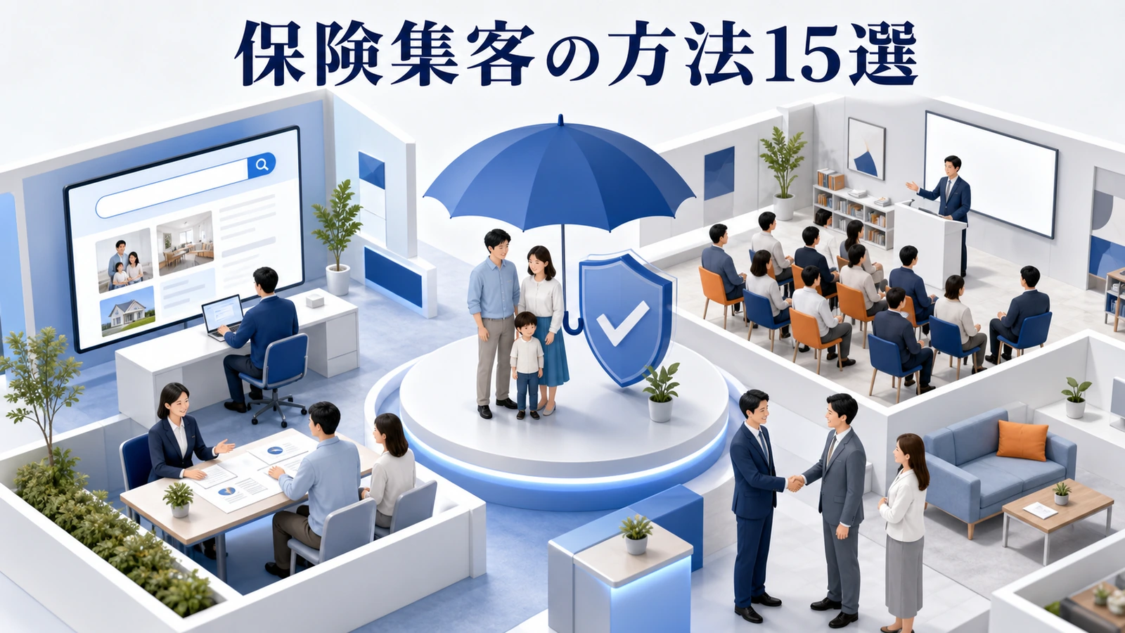 保険集客の方法15選