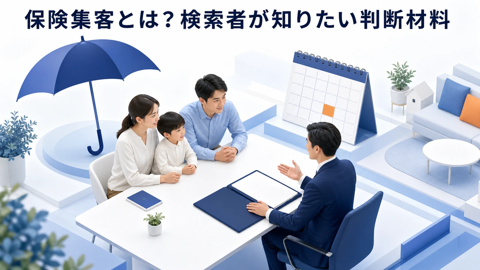 保険集客とは？検索者が知りたい判断材料