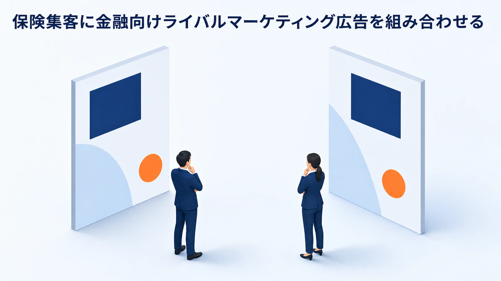 保険集客に金融向けライバルマーケティング広告を組み合わせる