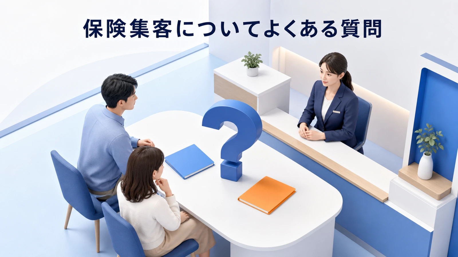 保険集客についてよくある質問