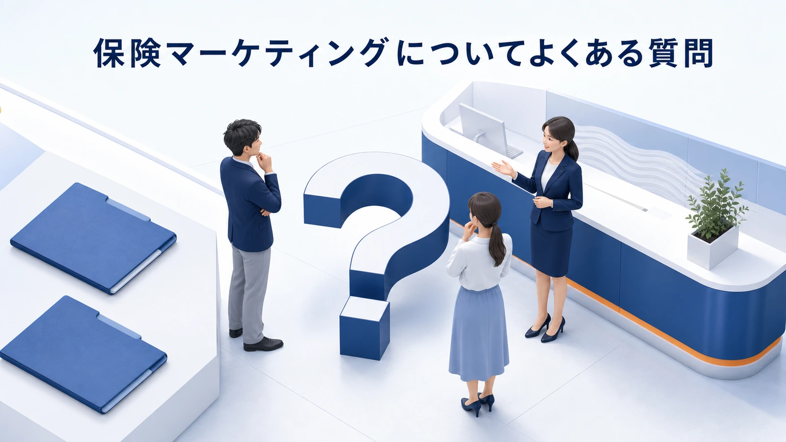 保険マーケティングについてよくある質問