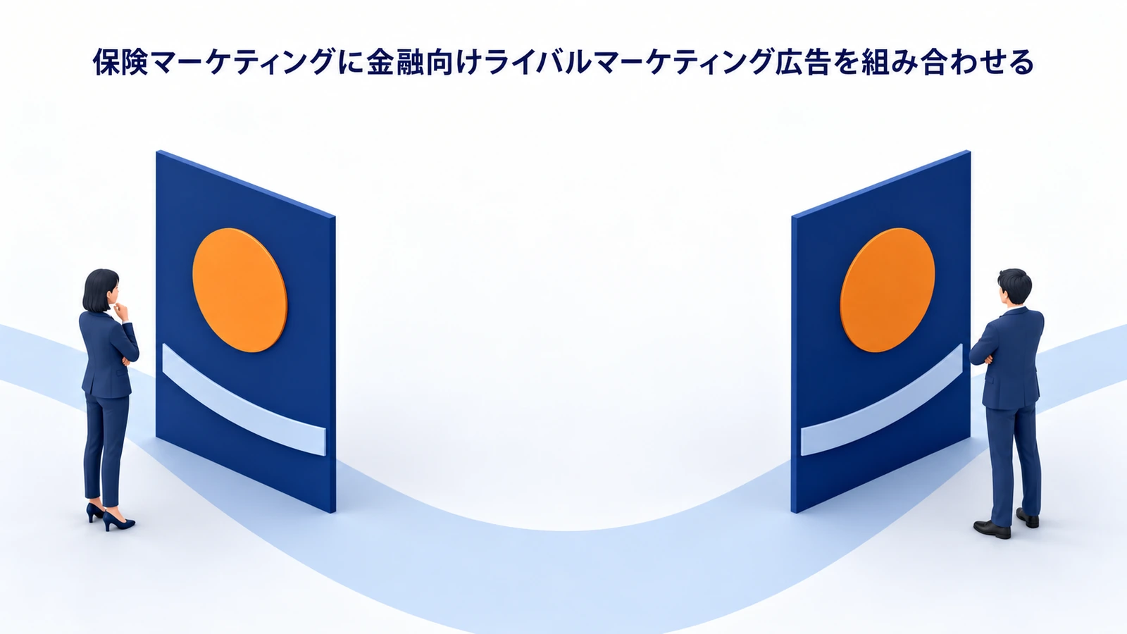 保険マーケティングに金融向けライバルマーケティング広告を組み合わせる