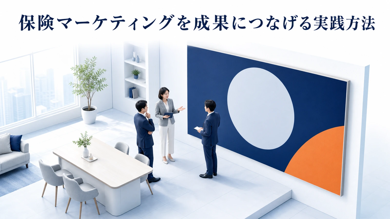 保険マーケティングを成果につなげる実践方法