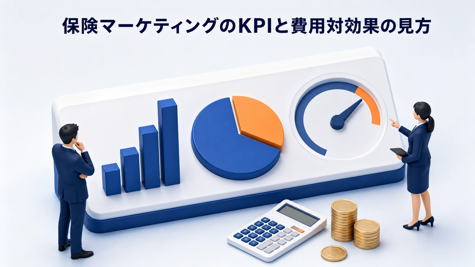 保険マーケティングのKPIと費用対効果の見方