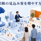 保険の見込み客を増やす方法