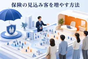 保険の見込み客を増やす方法