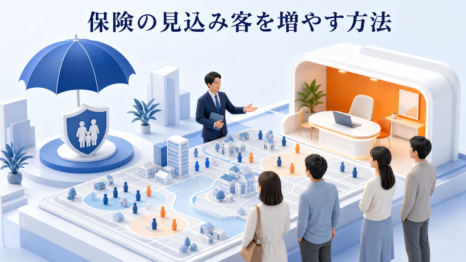 保険の見込み客を増やす方法