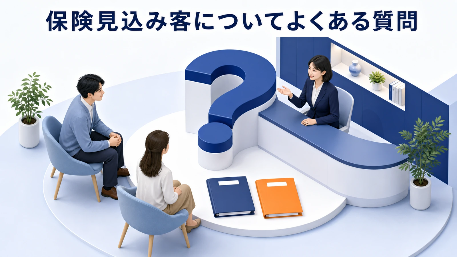 保険見込み客についてよくある質問