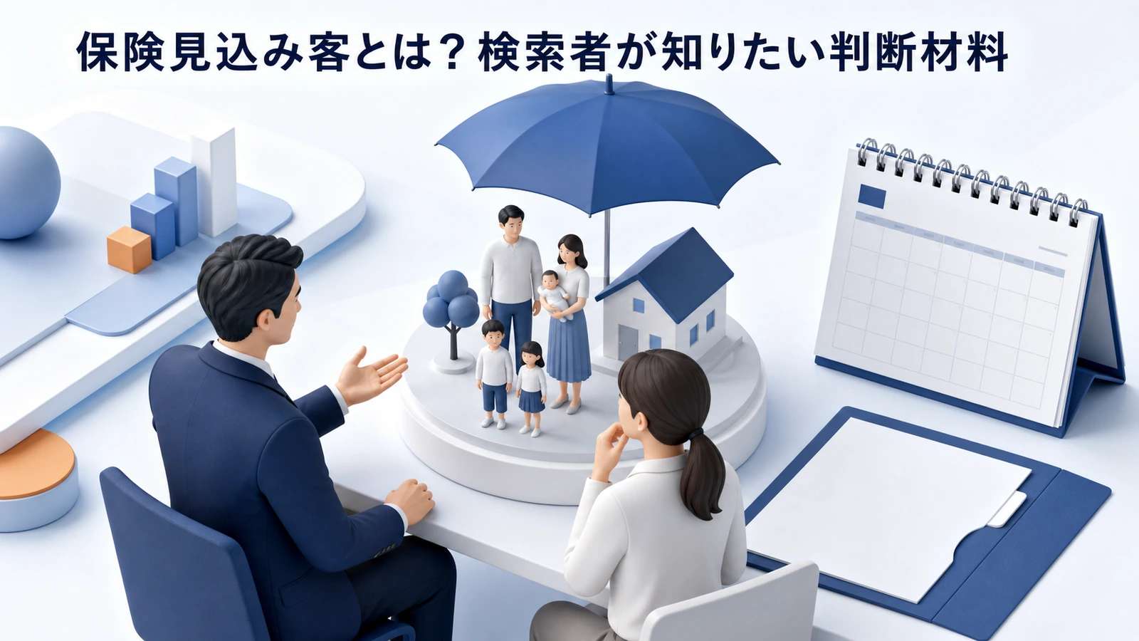 保険見込み客とは？検索者が知りたい判断材料