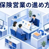 保険営業の進め方