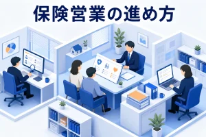 保険営業の進め方