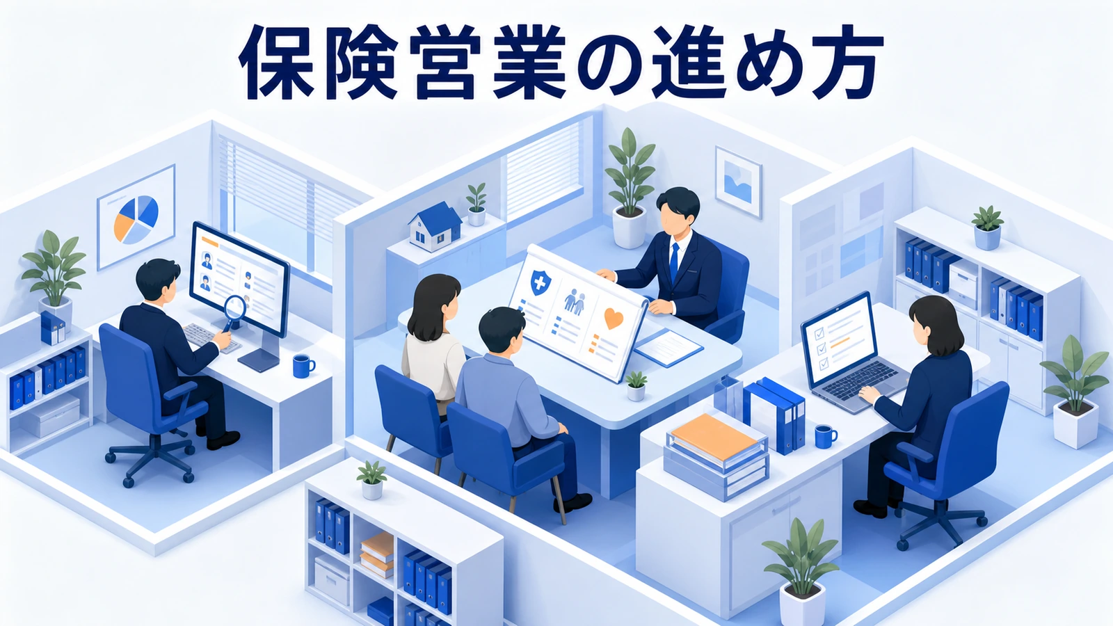 保険営業の進め方