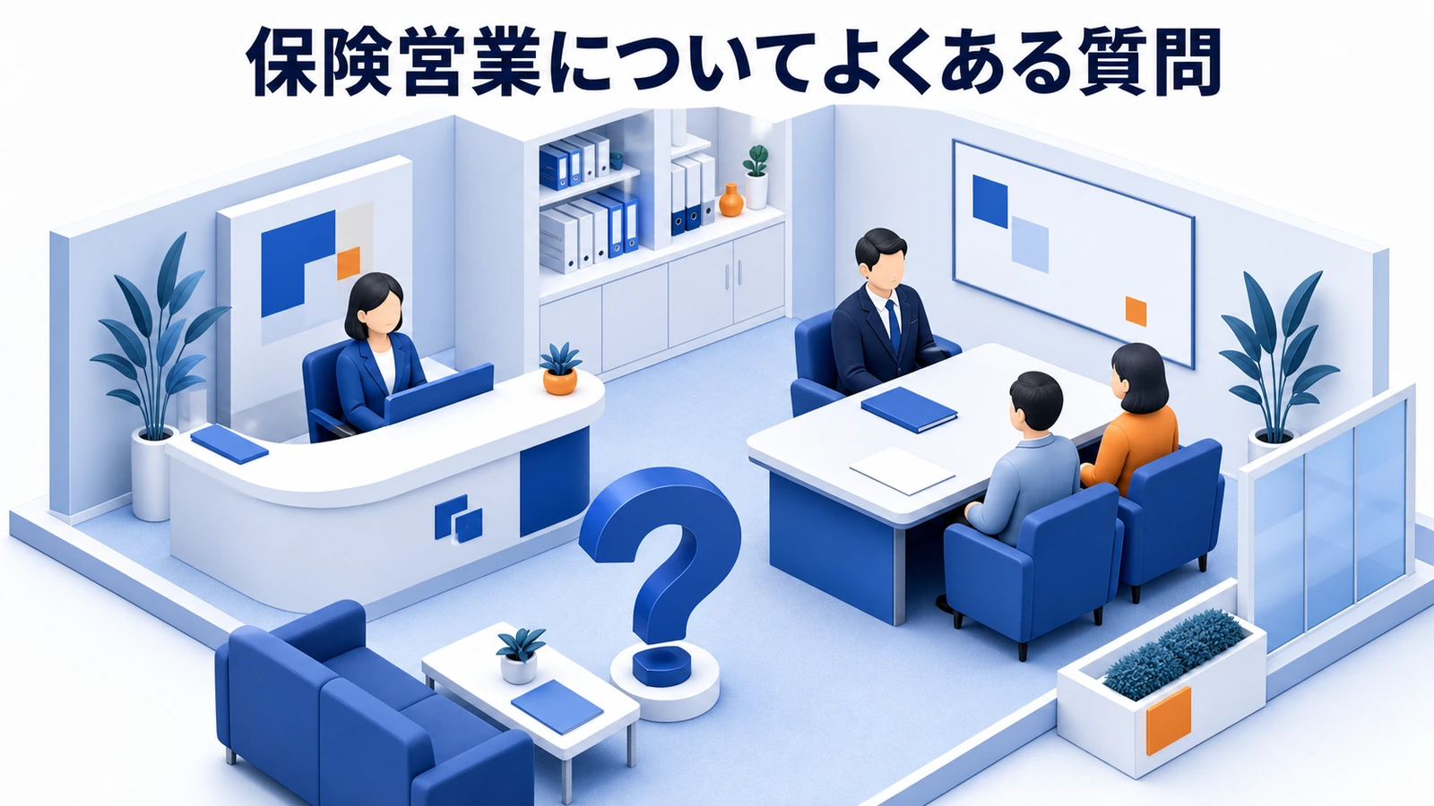 保険営業についてよくある質問