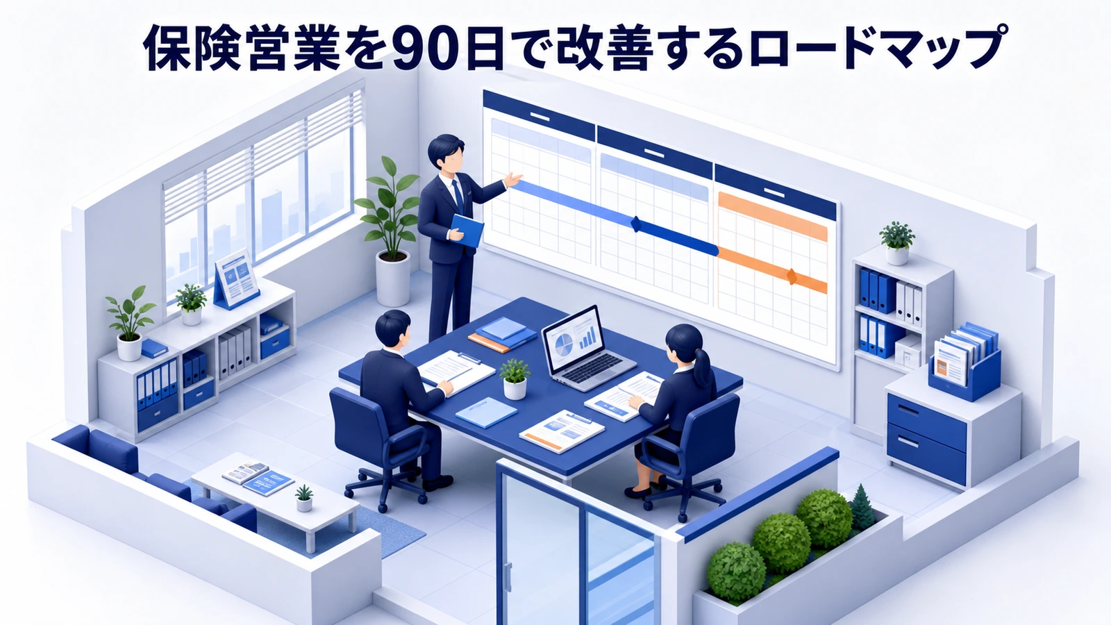 保険営業を90日で改善するロードマップ