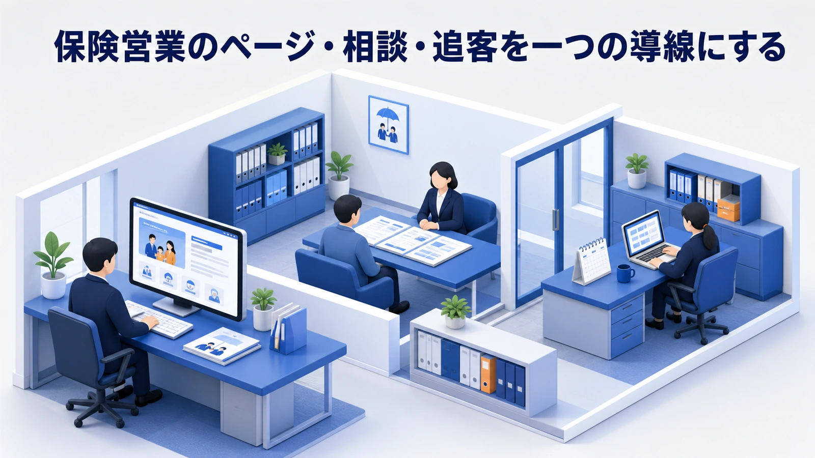 保険営業のページ・相談・追客を一つの導線にする