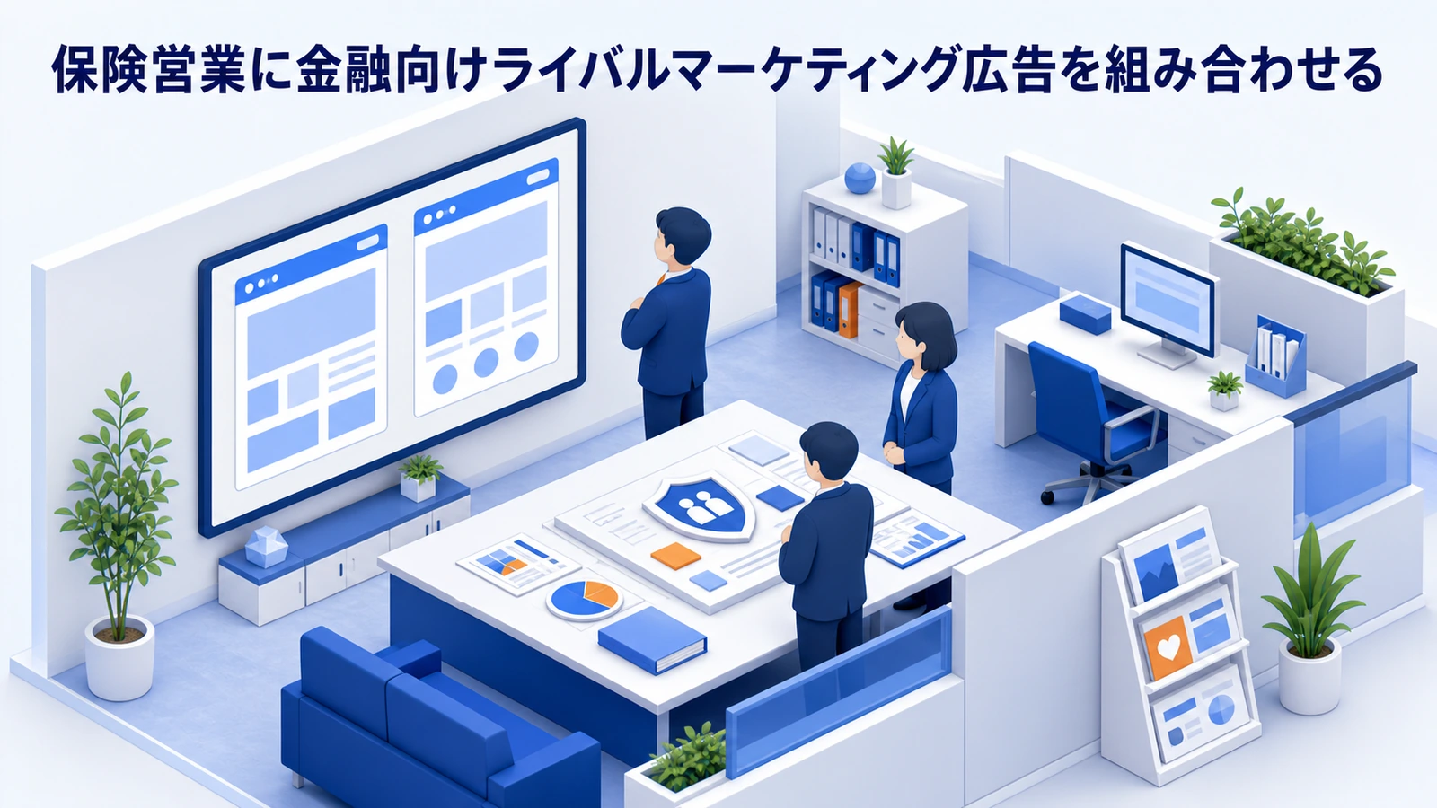 保険営業に金融向けライバルマーケティング広告を組み合わせる