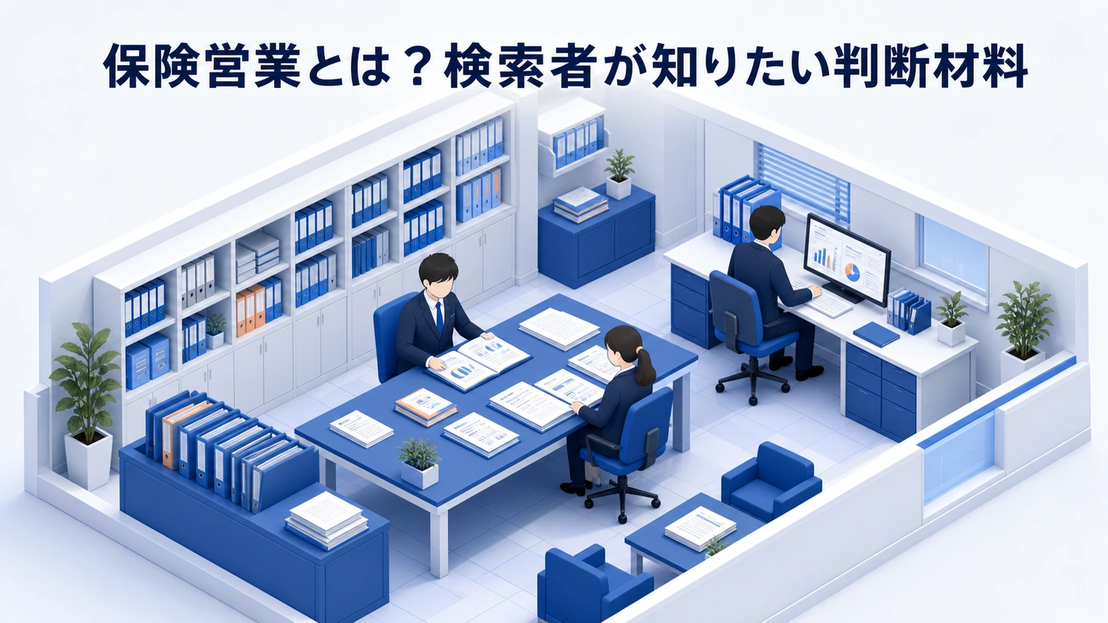 保険営業とは？検索者が知りたい判断材料