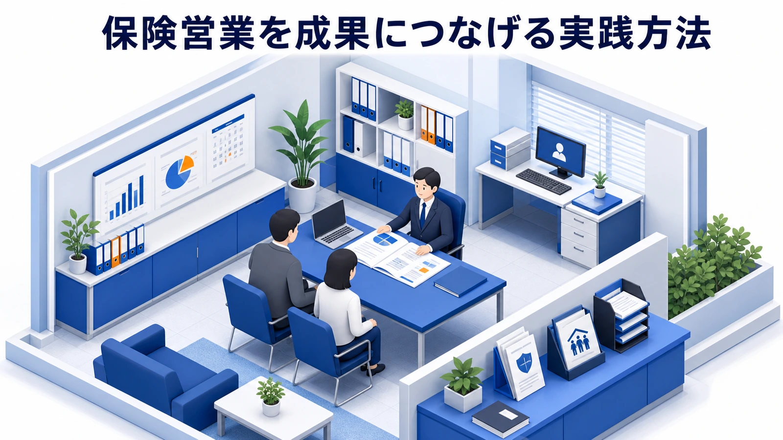 保険営業を成果につなげる実践方法