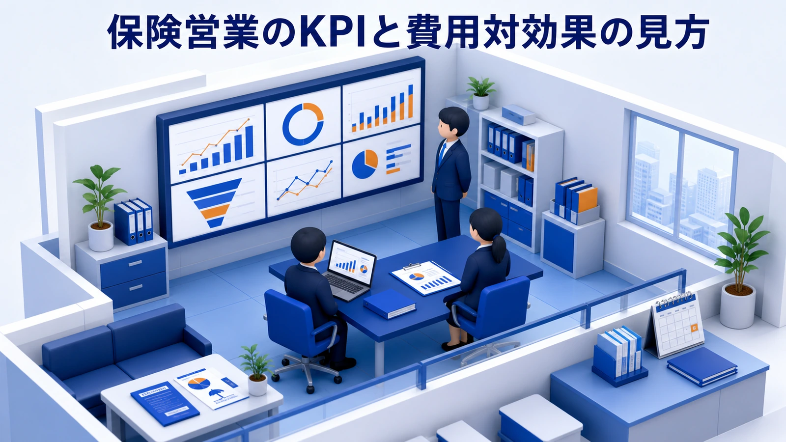 保険営業のKPIと費用対効果の見方