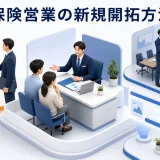 保険営業の新規開拓方法