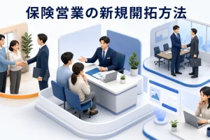 保険営業の新規開拓方法