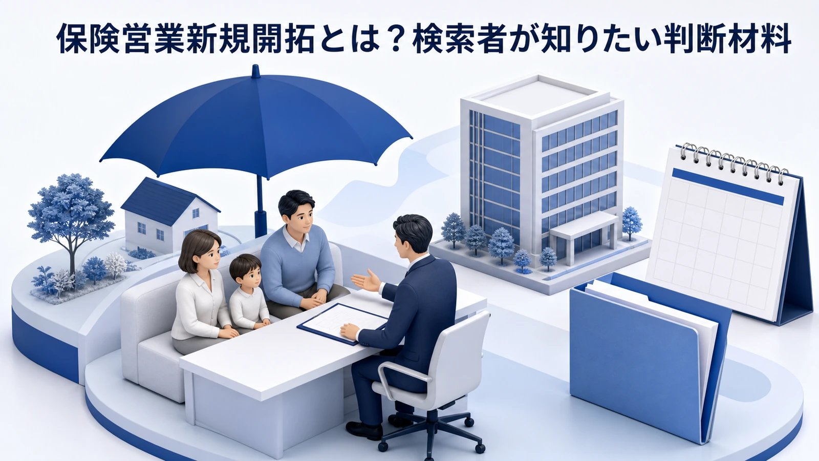 保険営業新規開拓とは？検索者が知りたい判断材料