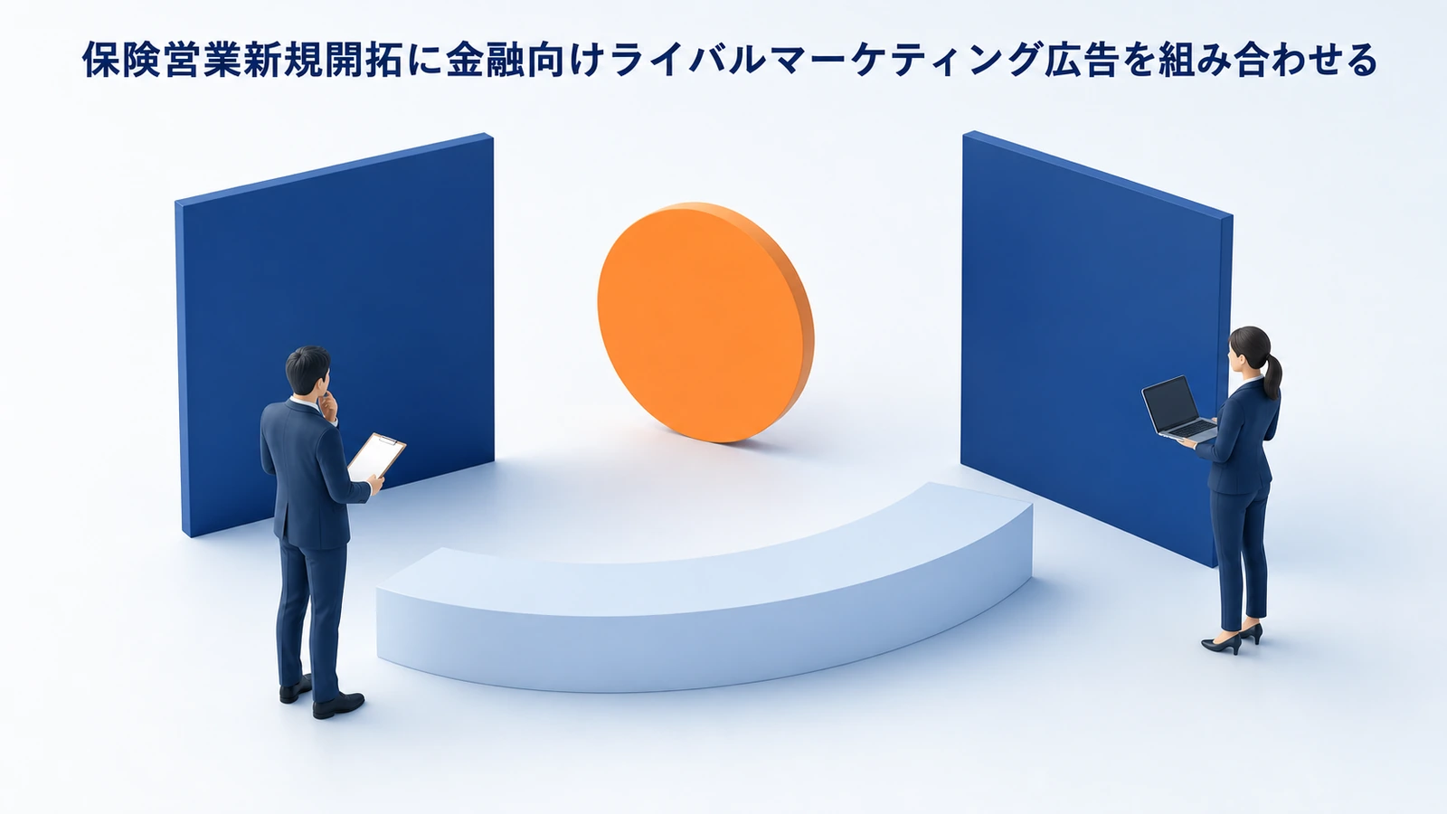 保険営業新規開拓に金融向けライバルマーケティング広告を組み合わせる