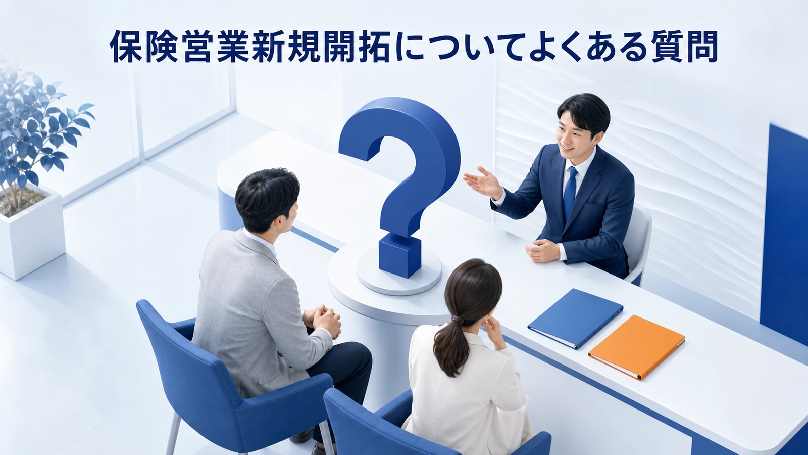 保険営業新規開拓についてよくある質問
